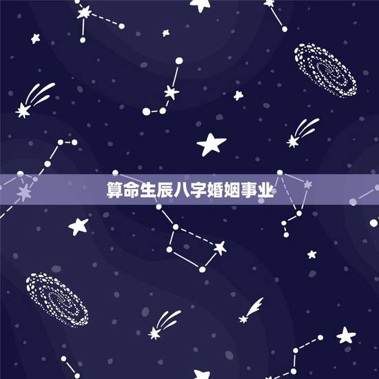 算命生辰八字婚姻事业,在线查生辰八字,事业婚姻命运 算命生辰八字婚姻事业,在线查生辰八字,事业婚姻命运