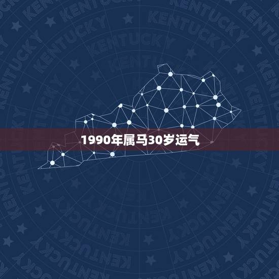 1990年属马30岁运气,1990年属马31岁幸运色是红白蓝黄吗 1990年属马30岁运气,1990年属马31岁幸运色是红白蓝黄吗