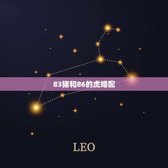 83猪和86的虎婚配,83年猪女和86年虎男相配吗 83猪和86的虎婚配,83年猪女和86年虎男相配吗