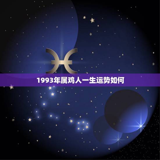 1993年属鸡人一生运势如何,93年属鸡未来5年运势走向 1993年属鸡人一生运势如何,93年属鸡未来5年运势走向