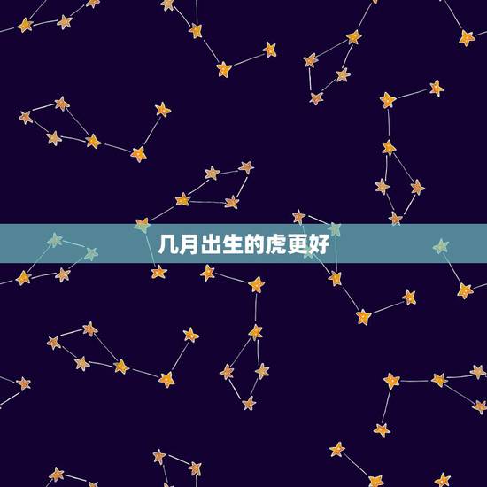 几月出生的虎更好,98年的虎运势如何 几月出生的虎更好,98年的虎运势如何
