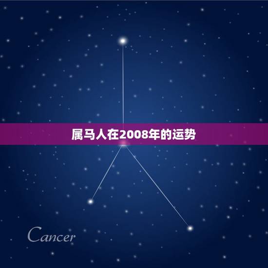 属马人在2008年的运势,1954年生的属马人2008年的运程 属马人在2008年的运势,1954年生的属马人2008年的运程