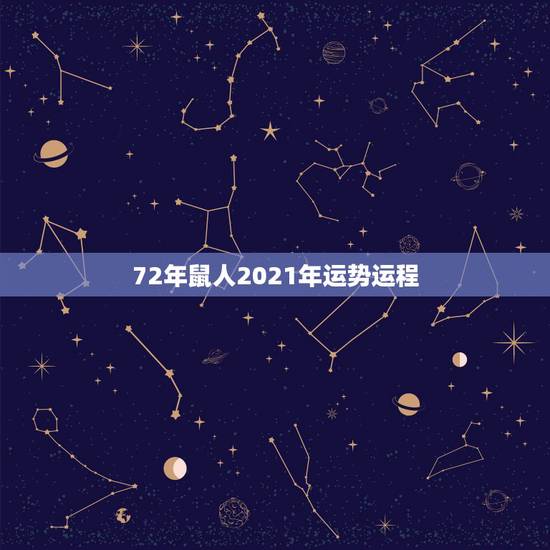 72年鼠人2021年运势运程，1972年属鼠的人2021年运程