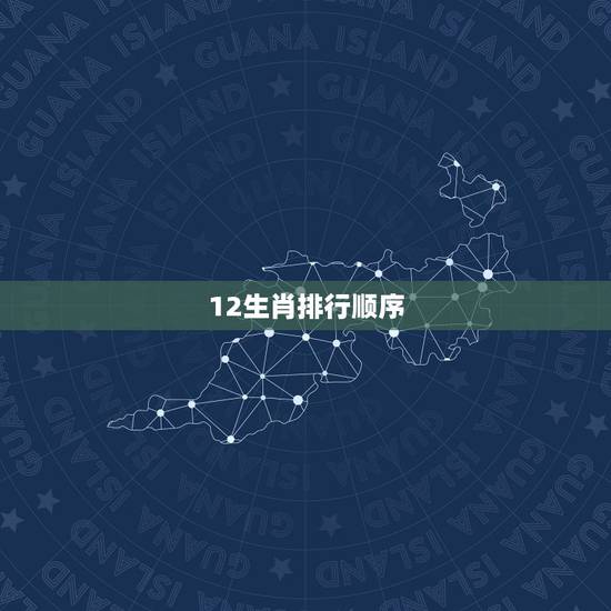 12生肖排行顺序，生肖排序十二生肖排序