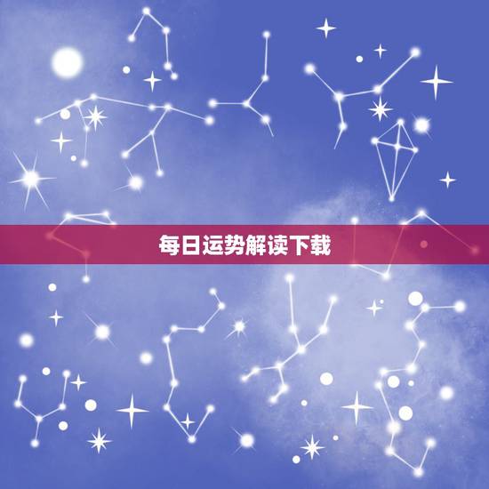 每日运势解读下载，每日运势比较准的APP哪些推荐？