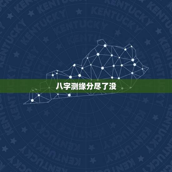 八字测缘分尽了没,如何知道缘分已尽和缘份未尽?有什么预兆或征兆么各位? 八字测缘分尽了没,如何知道缘分已尽和缘份未尽?有什么预兆或征兆么各位?