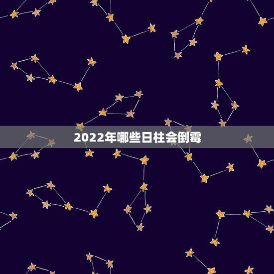 2022年哪些日柱会倒霉,辛酉女命日柱最忌讳婚姻 2022年哪些日柱会倒霉,辛酉女命日柱最忌讳婚姻