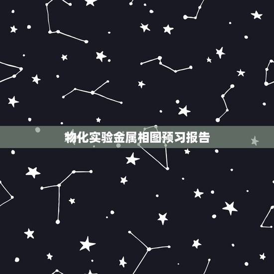 物化实验金属相图预习报告,北京化工大学物理实验预习报告怎么写 物化实验金属相图预习报告,北京化工大学物理实验预习报告怎么写