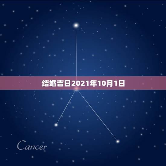 结婚吉日2021年10月1日，2021年结婚的好日子有哪些？