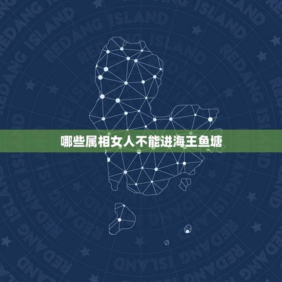 哪些属相女人不能进海王鱼塘，海王最怕遇到什么样的女生