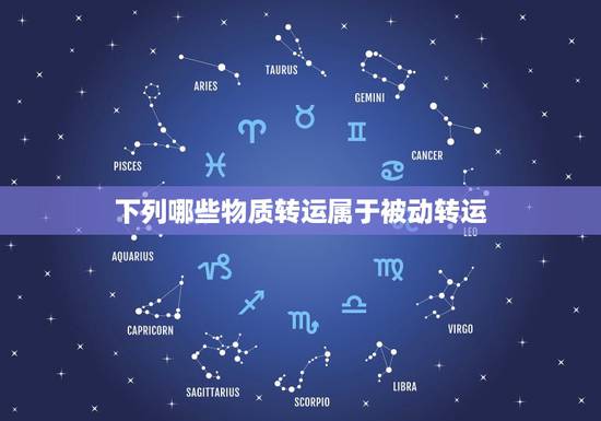 下列哪些物质转运属于被动转运，细胞膜的物质转运方式主动转运和被动转运有