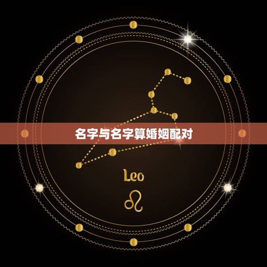 名字与名字算婚姻配对，测婚姻配对测试，姓名姻缘配对测试命理好不好