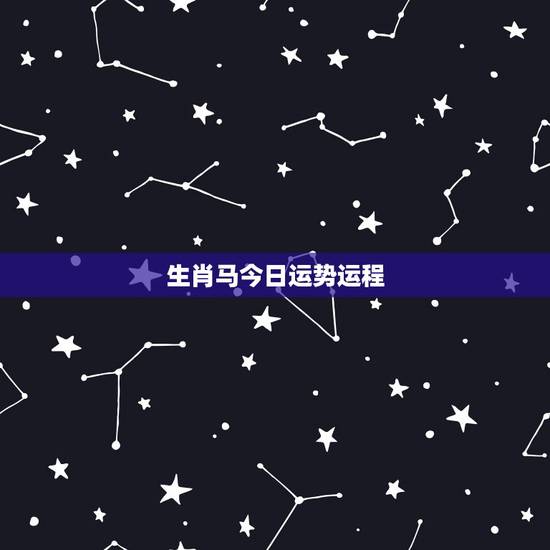 生肖马今日运势运程,属马人逢牛年2022 生肖马今日运势运程,属马人逢牛年2022