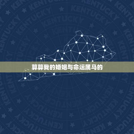 算算我的婚姻与命运属马的，属马人的婚姻与命运90年8月13