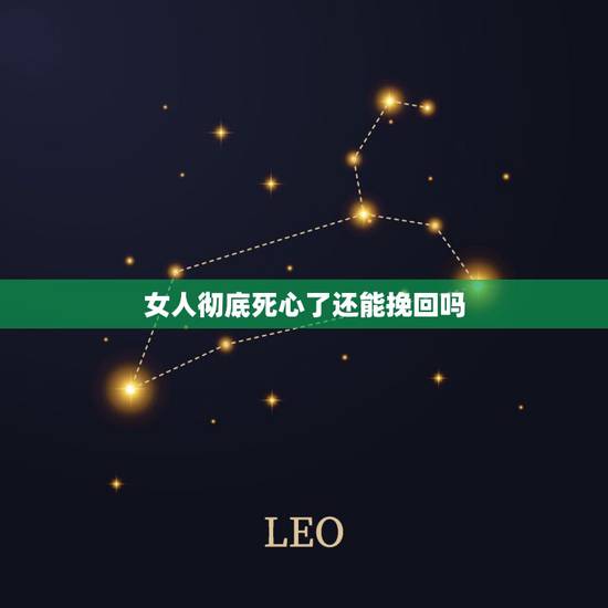 女人彻底死心了还能挽回吗,女人彻底死心,到底还能挽回吗? 女人彻底死心了还能挽回吗,女人彻底死心,到底还能挽回吗?