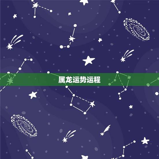 属龙运势运程,2016属龙人全年运势怎么样? 属龙运势运程,2016属龙人全年运势怎么样?
