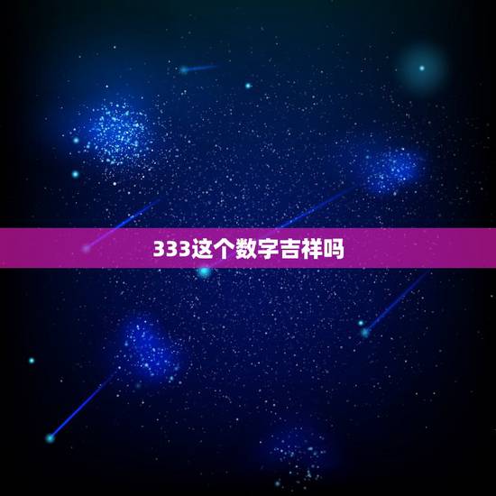 333这个数字吉祥吗，今天去，我的房间号是333这个数字好吗？