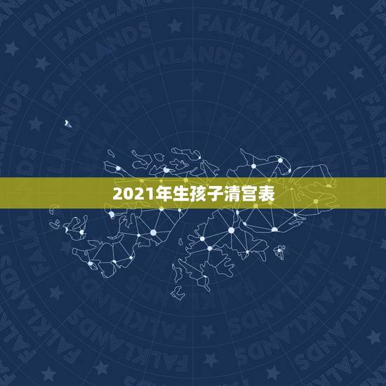 2021年生孩子清宫表，2019怀孕2023年生是看2019的清宫表还
