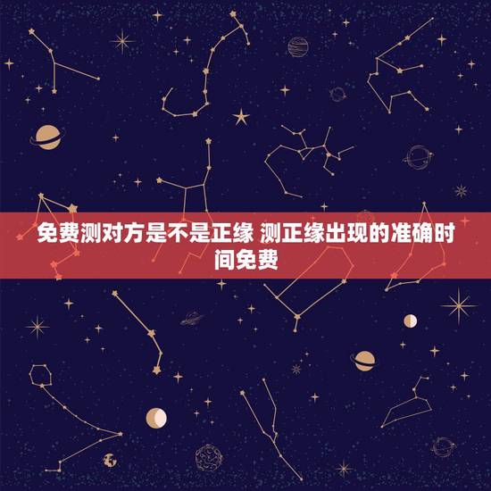 免费测对方是不是正缘 测正缘出现的准确时间免费