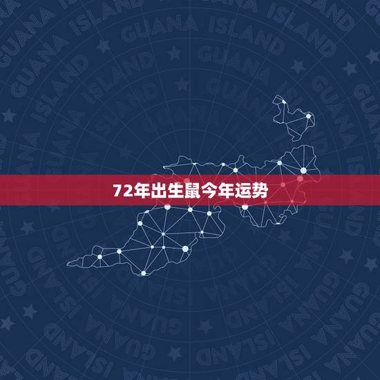 72年出生鼠今年运势,1965年属蛇男2022 年运势 72年出生鼠今年运势,1965年属蛇男2022 年运势