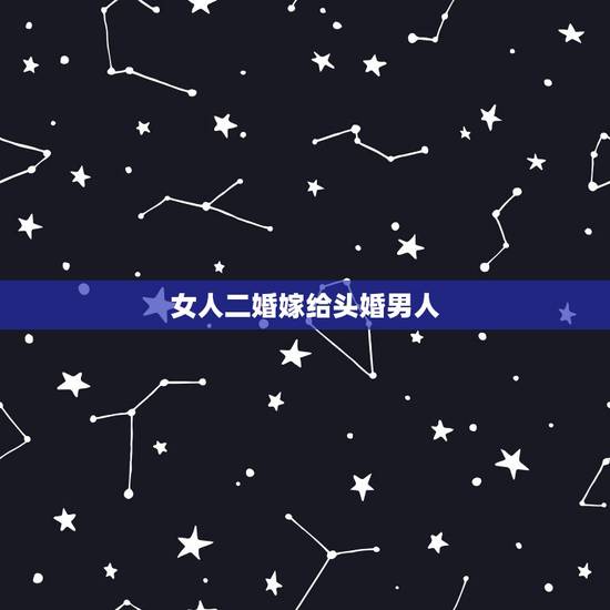 女人二婚嫁给头婚男人,二婚女嫁头婚男有哪些忌讳? 女人二婚嫁给头婚男人,二婚女嫁头婚男有哪些忌讳?