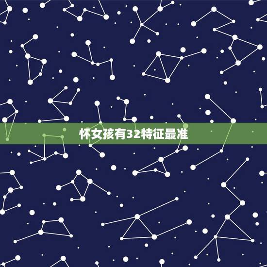 怀女孩有32特征最准,怀女孩有什么特征反应 怀女孩有32特征最准,怀女孩有什么特征反应