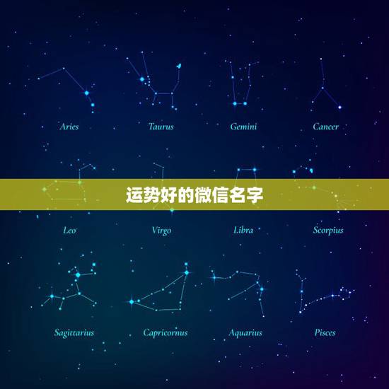 运势好的微信名字,什么微信名字带来财运 运势好的微信名字,什么微信名字带来财运