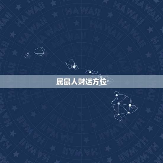 属鼠人财运方位,1984年在2022 年的幸运方位 属鼠人财运方位,1984年在2022 年的幸运方位