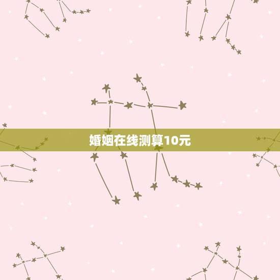 婚姻在线测算10元,2458656983QQ测算婚姻,测算吉凶祸福,测 婚姻在线测算10元,2458656983QQ测算婚姻,测算吉凶祸福,测