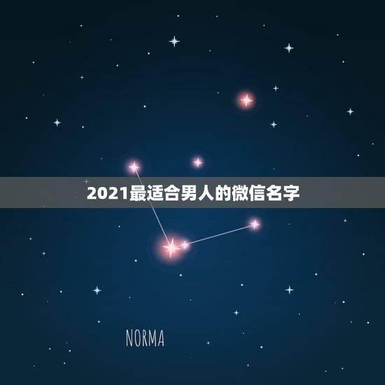 2021最适合男人的微信名字，2021最潮最火的网名