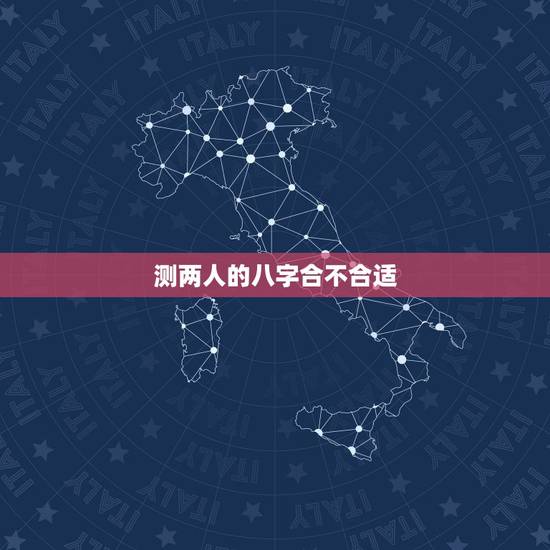 测两人的八字合不合适，免费测婚姻八字合不合