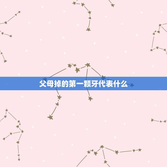父母掉的第一颗牙代表什么,老人掉牙后长牙迷信的说法是不是说对后代不好? 父母掉的第一颗牙代表什么,老人掉牙后长牙迷信的说法是不是说对后代不好?