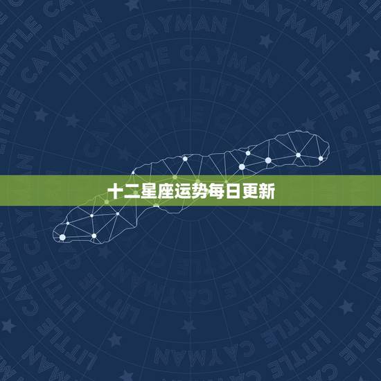 十二星座运势每日更新,十二星座今日运气 十二星座运势每日更新,十二星座今日运气