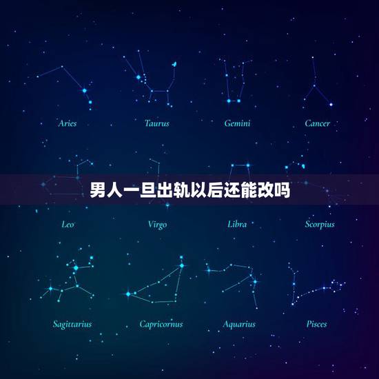 男人一旦出轨以后还能改吗,出轨后的男人能改正吗 男人一旦出轨以后还能改吗,出轨后的男人能改正吗
