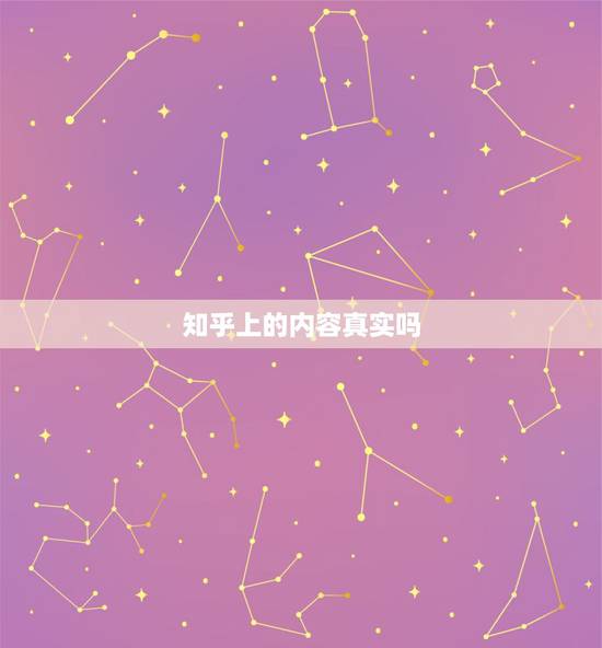 知乎上的内容真实吗，知乎上点赞数是真实的吗