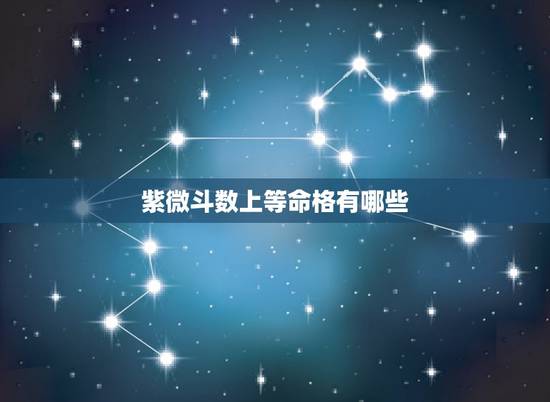 紫微斗数上等命格有哪些，紫微命格是什么意思，都包括什么？