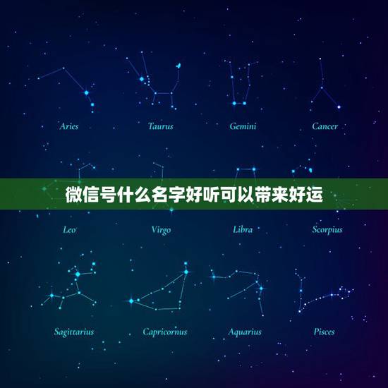 微信号什么名字好听可以带来好运，最吉利的微信名字用哪几个字特别好