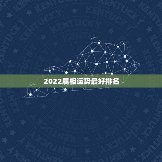 2022属相运势最好排名,2021生肖运势最好排名 2022属相运势最好排名,2021生肖运势最好排名