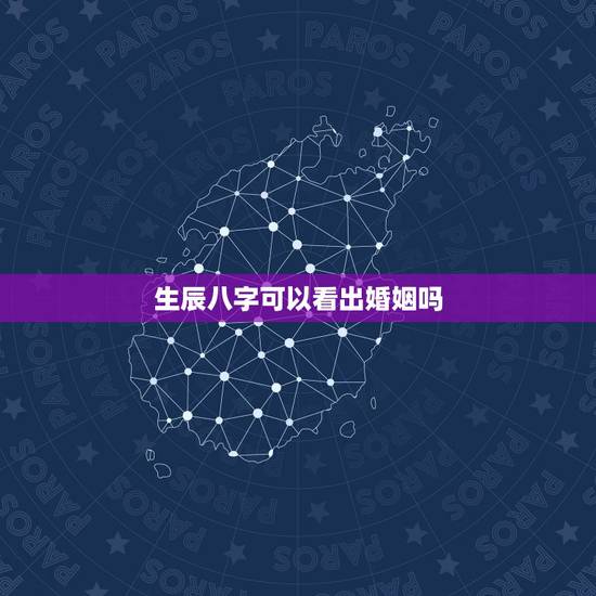 生辰八字可以看出婚姻吗,用生辰八字算婚姻可信吗? 生辰八字可以看出婚姻吗,用生辰八字算婚姻可信吗?