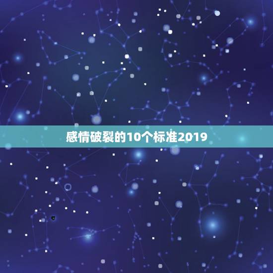 感情破裂的10个标准2019,我们今年结婚十个年头了,妻子突然提出要离 感情破裂的10个标准2019,我们今年结婚十个年头了,妻子突然提出要离