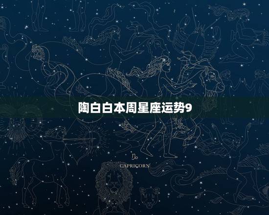 陶白白本周星座运势9.20天蝎,天蝎座这周运势如何 陶白白本周星座运势9.20天蝎,天蝎座这周运势如何