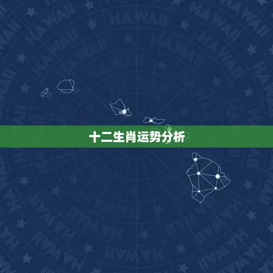 十二生肖运势分析