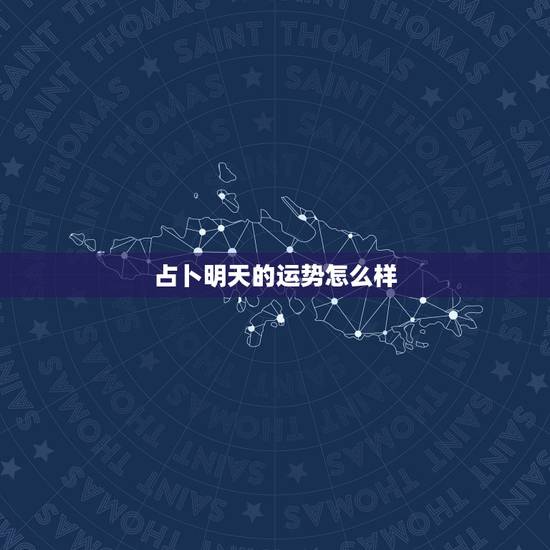 占卜明天的运势怎么样，占卜预测一下今年的运势