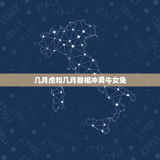 几月虎和几月猴相冲男牛女兔,属牛跟什么相冲 几月虎和几月猴相冲男牛女兔,属牛跟什么相冲