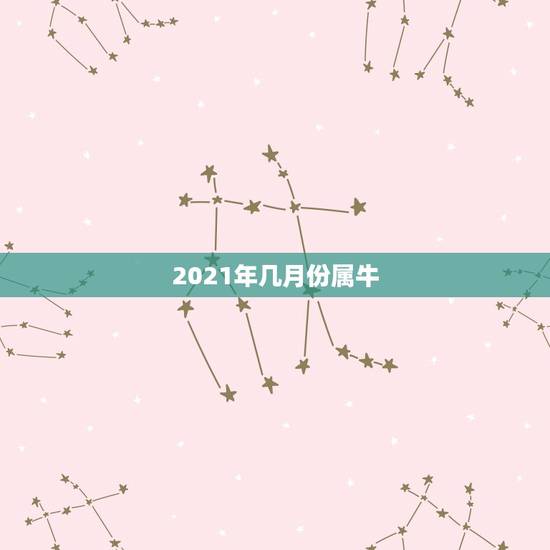 2021年几月份属牛，属牛2021年几月出生命苦 最命苦的出生日期？