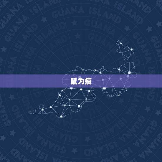 鼠为疫,牛为水,虎乃刀兵之灾,兔,关于鼠,牛牛,虎,兔,龙,蛇的成语, 鼠为疫,牛为水,虎乃刀兵之灾,兔,关于鼠,牛牛,虎,兔,龙,蛇的成语,