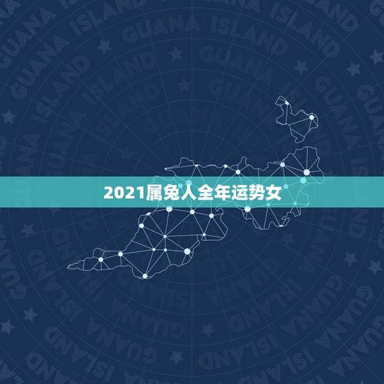 2021属兔人全年运势女，2021年75年属兔女人的命运