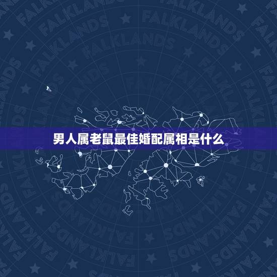 男人属老鼠最佳婚配属相是什么，属鼠男士的最佳婚配