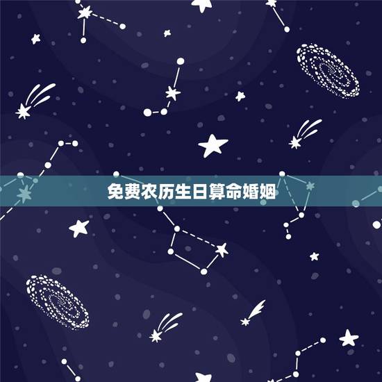 免费农历生日算命婚姻,农历生辰婚姻 免费农历生日算命婚姻,农历生辰婚姻