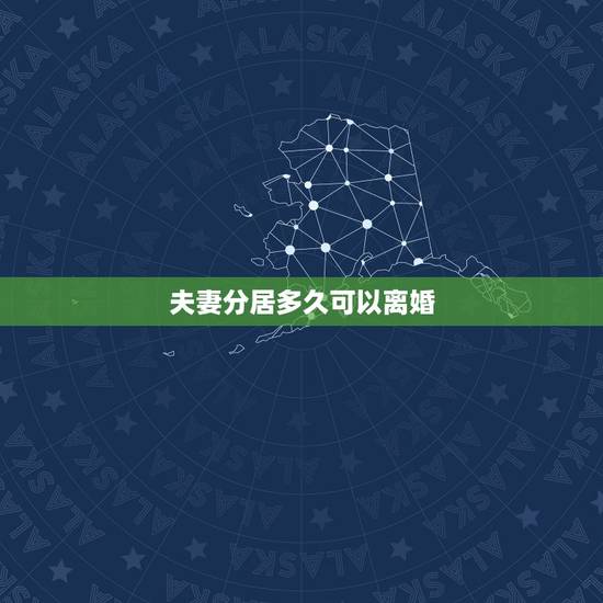 夫妻分居多久可以离婚,夫妻分居多久可以申请离婚 夫妻分居多久可以离婚,夫妻分居多久可以申请离婚
